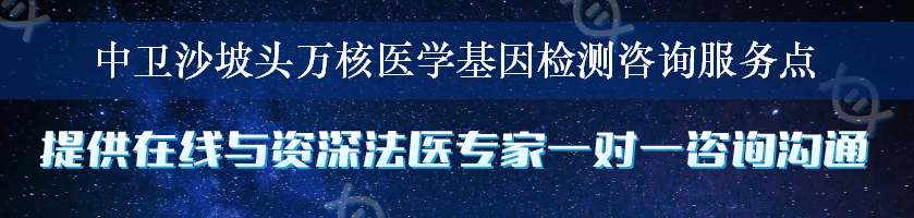 中卫沙坡头万核医学基因检测咨询服务点